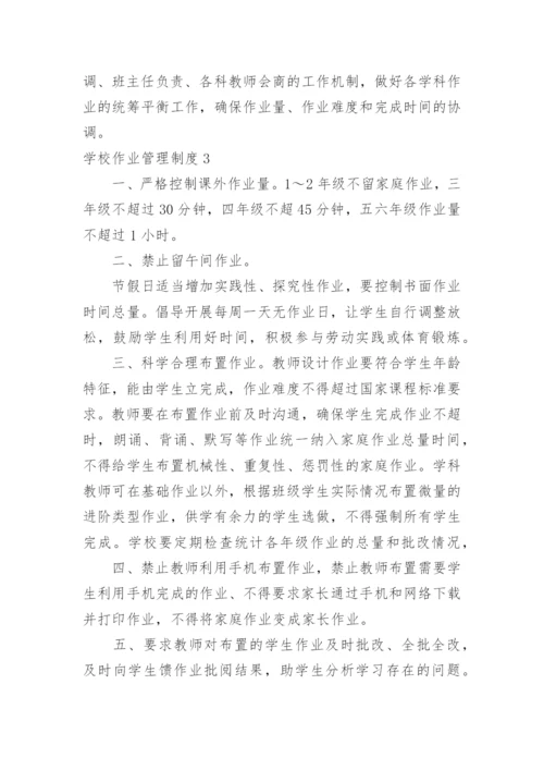 学校作业管理制度_5.docx