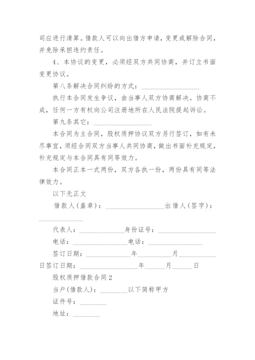 股权质押借款合同_7.docx