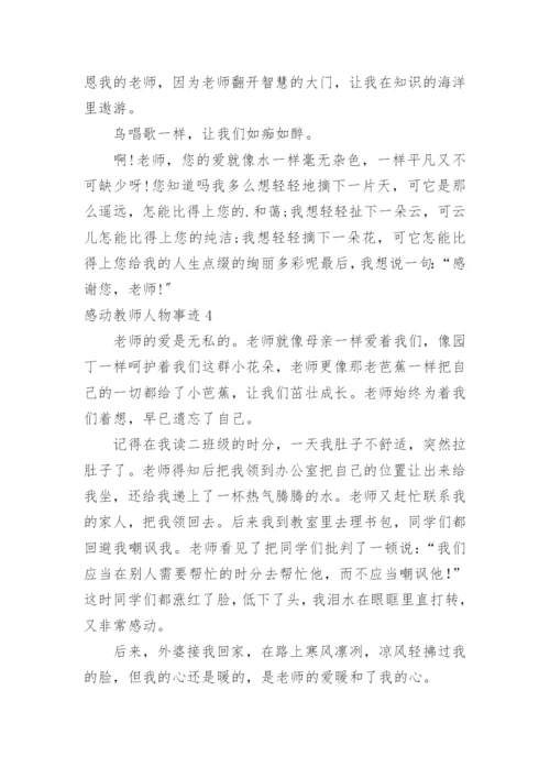 感动教师人物事迹.docx