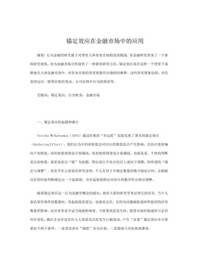 锚定效应在金融市场中的应用