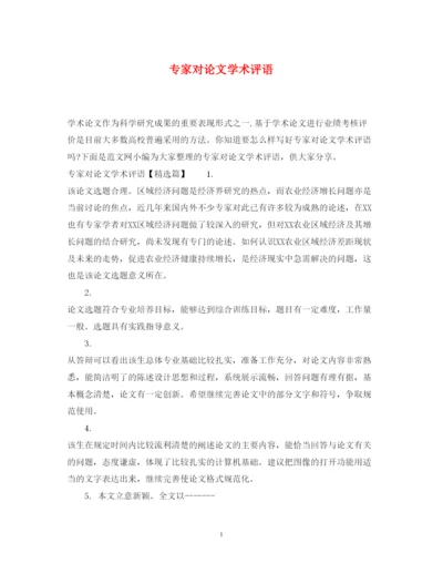 2022年专家对论文学术评语.docx