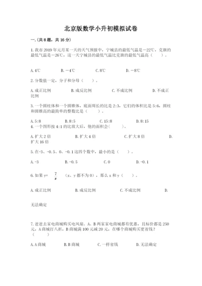 北京版数学小升初模拟试卷精品（突破训练）.docx