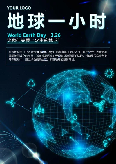 蓝色科技风世界地球日地球一小时海报word模板