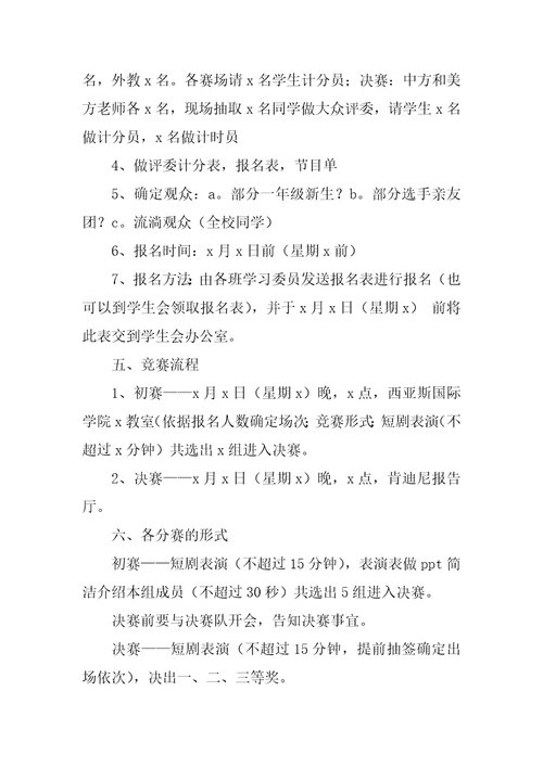 2023年英语风采大赛策划书7篇商务英语大赛策划书