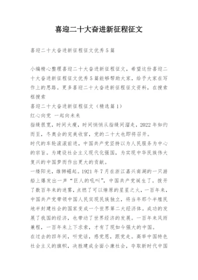 喜迎二十大奋进新征程征文.docx