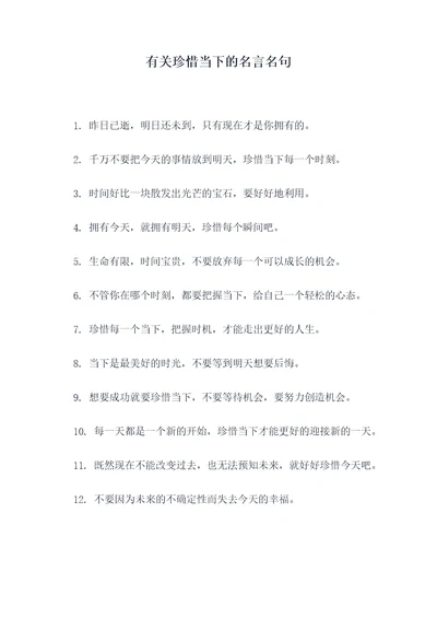 有关珍惜当下的名言名句