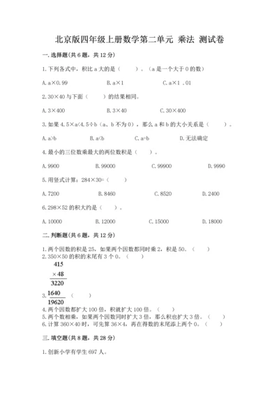 北京版四年级上册数学第二单元 乘法 测试卷附答案（满分必刷）.docx