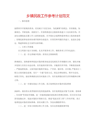 精编乡镇民政工作参考计划范文.docx