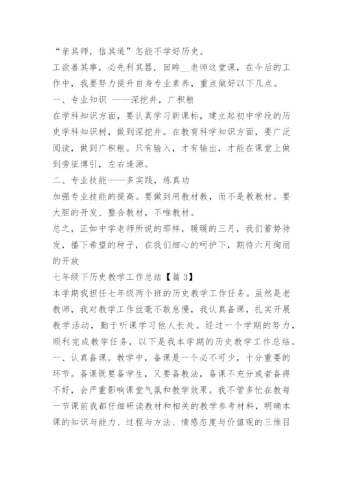 七年级下历史教学工作总结.docx