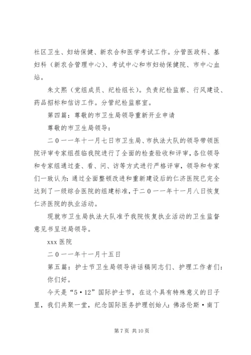 卫生局领导发言稿.docx
