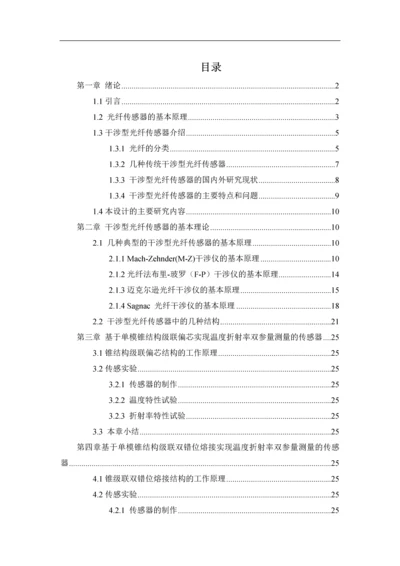 毕业设计(论文)-基于偏芯结构的全光纤干涉型传感器研究.docx