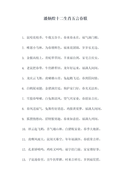 潘炳煌十二生肖五言春联