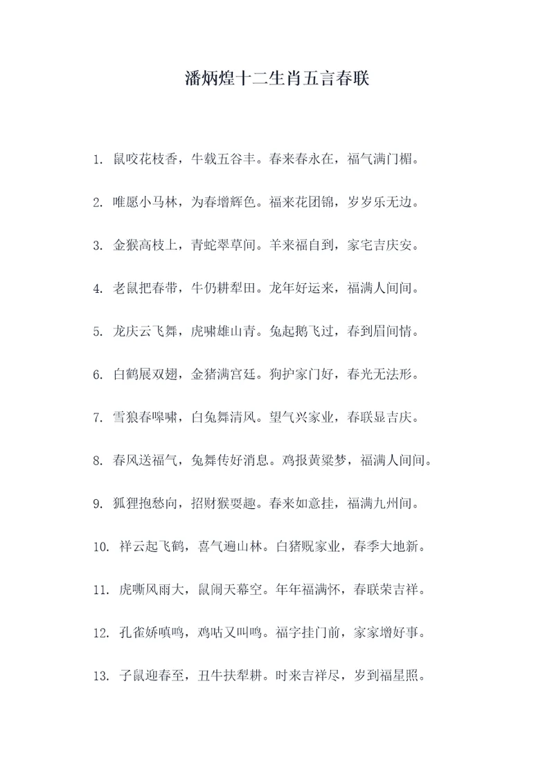 潘炳煌十二生肖五言春联