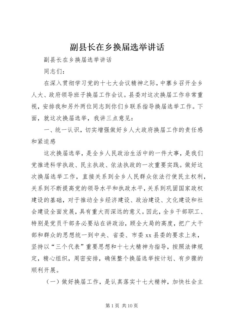 副县长在乡换届选举讲话.docx