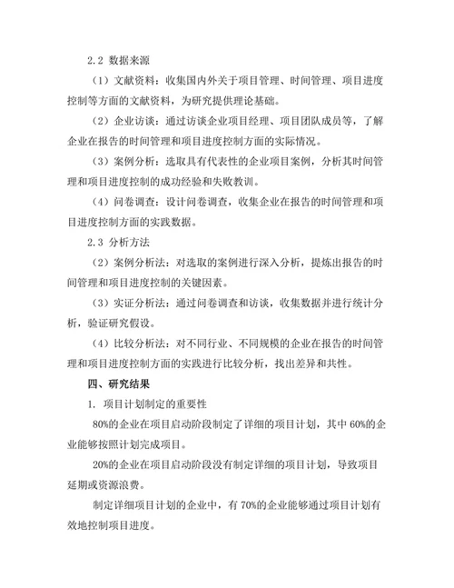 报告的时间管理与项目进度控制
