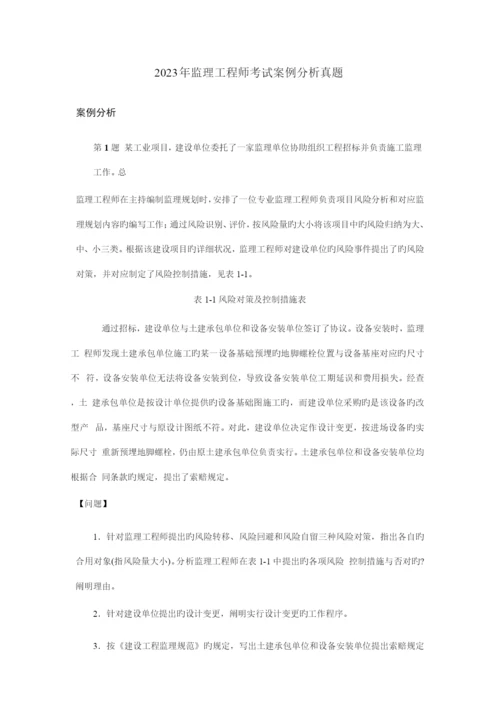 2023年监理工程师考试案例分析真题.docx