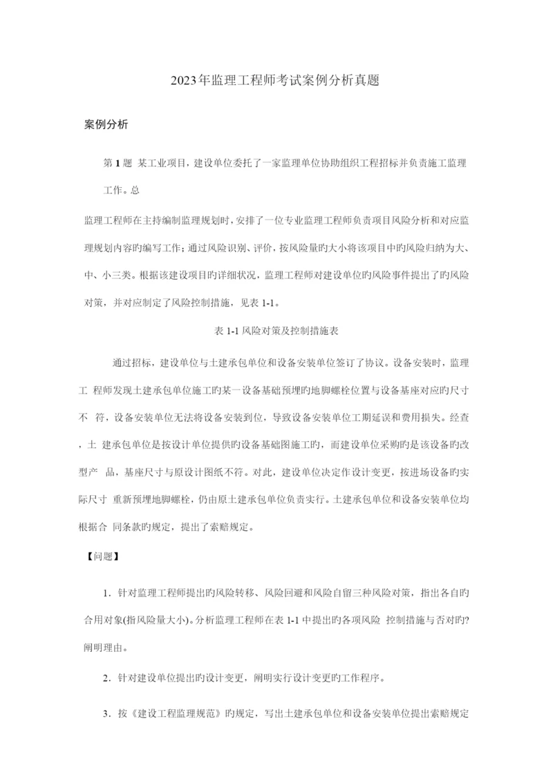 2023年监理工程师考试案例分析真题.docx