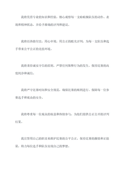 啦啦操比赛裁判宣誓词