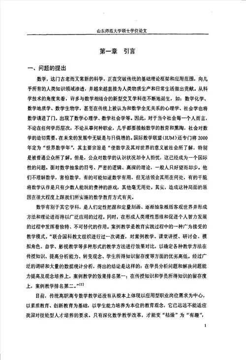 高职数学案例教学探究学科教学数学专业毕业论文