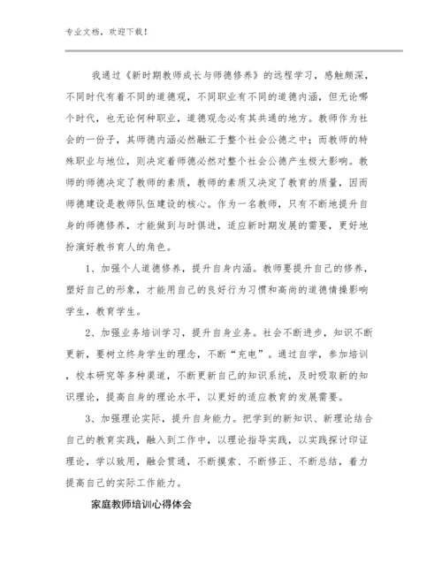 2024年家庭教师培训心得体会优选范文18篇.docx