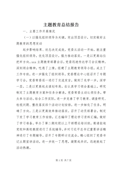 主题教育总结报告 (3).docx