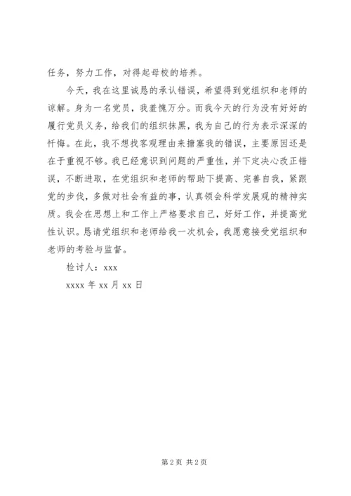 延期转出党组织关系的检讨书 (6).docx