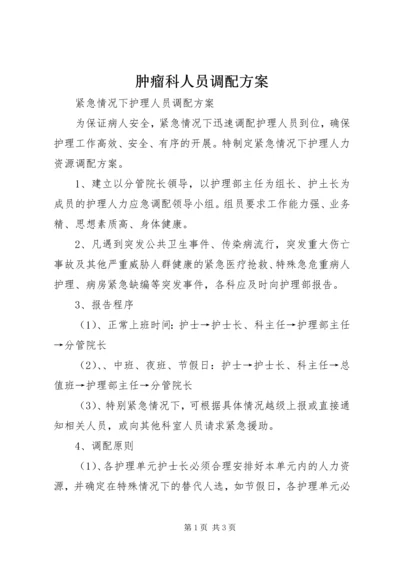 肿瘤科人员调配方案 (4).docx