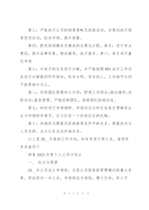 销售2022年度个人工作计划.docx