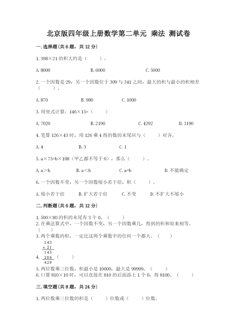 北京版四年级上册数学第二单元 乘法 测试卷精选答案.docx