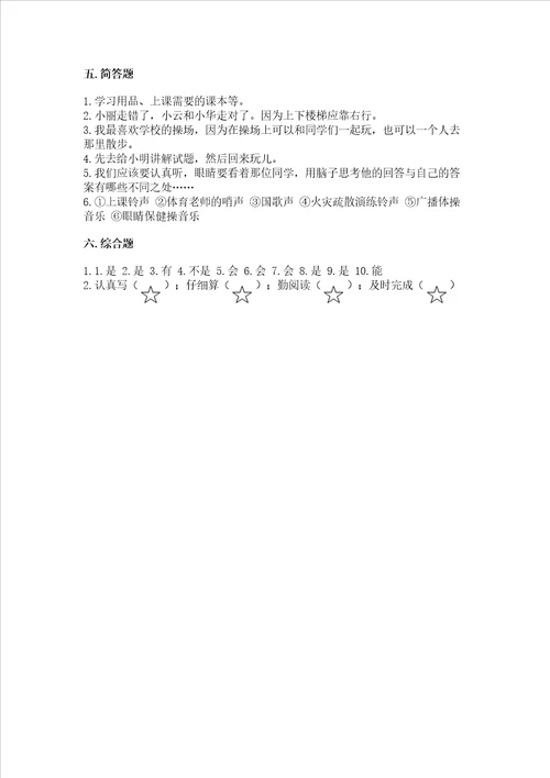 部编版一年级上册道德与法治第二单元校园生活真快乐测试卷精品实用