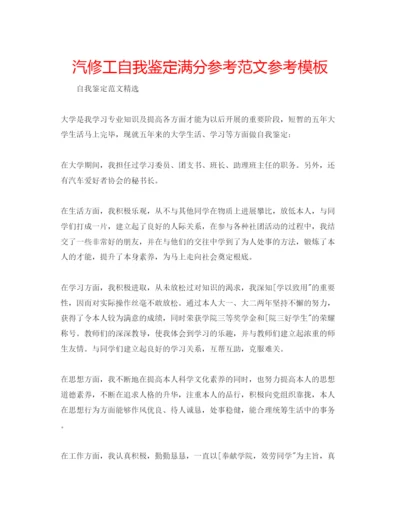 精编汽修工自我鉴定满分参考范文参考模板.docx