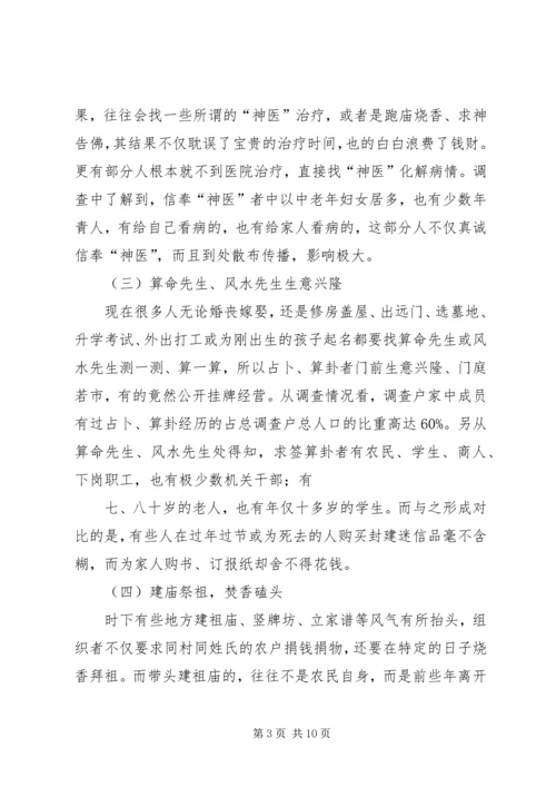 关于封建迷信的表现及其原因的调查与分析.docx
