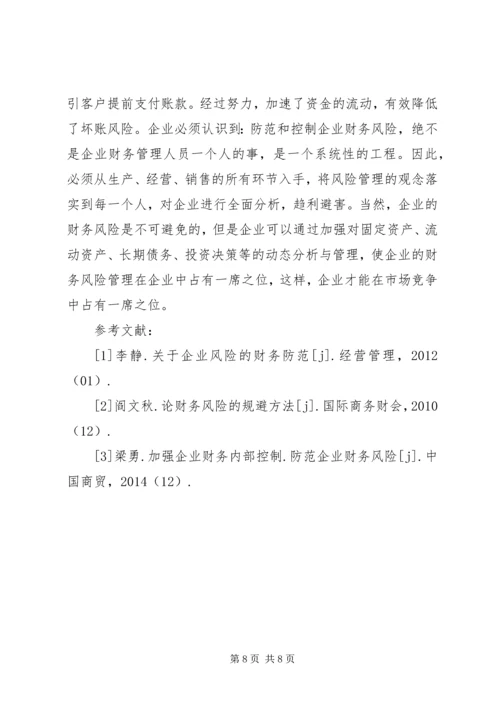 企业财务风险成因及应对对策.docx