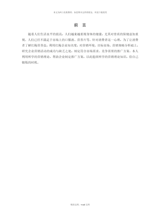 关于红梅营养盐推广方案(2021整理).docx