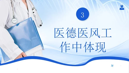 医德医风医生职业准则医生行业自律培训PPT课件