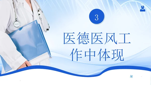 医德医风医生职业准则医生行业自律培训PPT课件