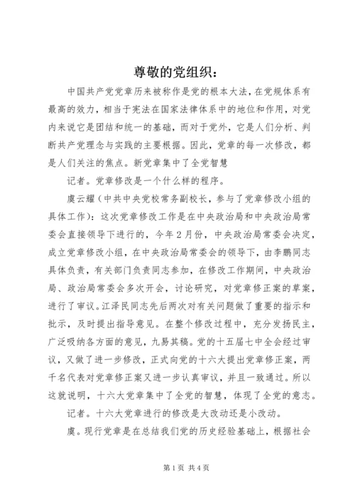 尊敬的党组织： (2).docx