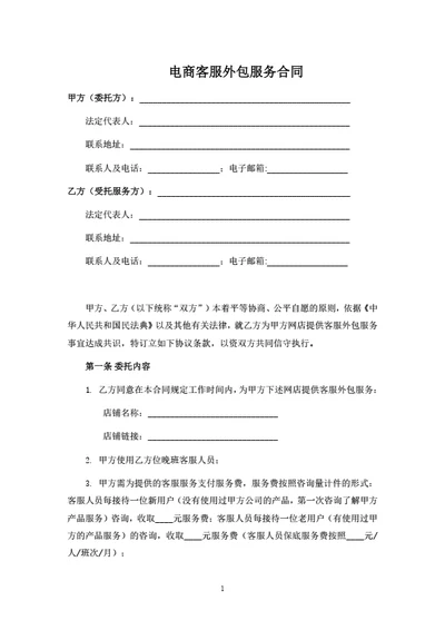 电商客服外包服务合同（律师拟定详细版）