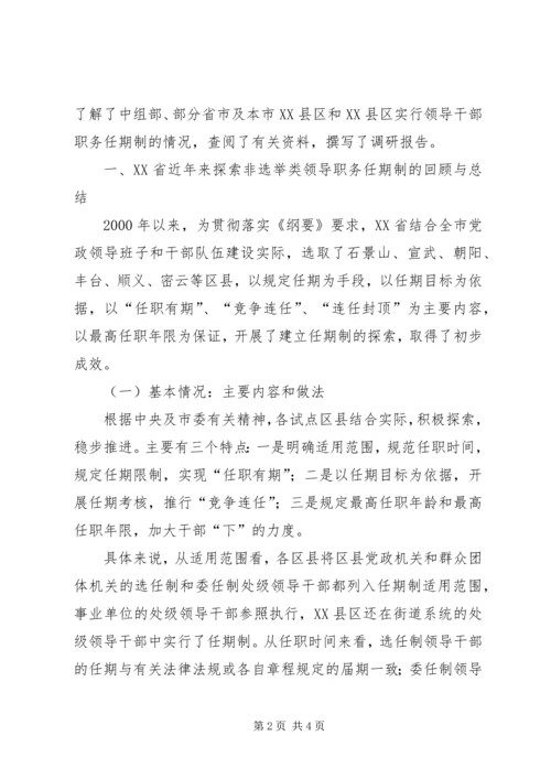 市直机关党政领导干部职务任期制调研报告 (3).docx