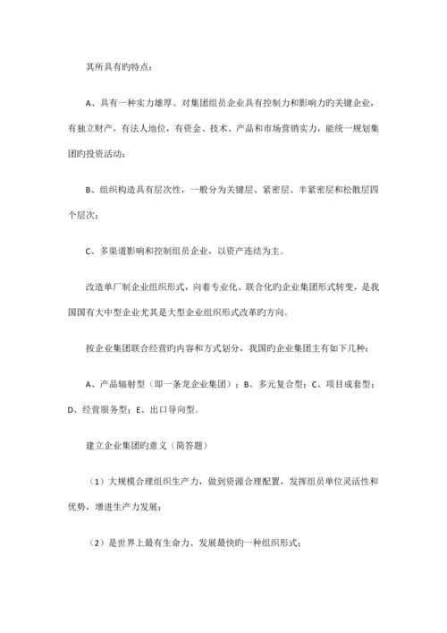 2023年自考“企业管理概论”复习资料第一章.docx