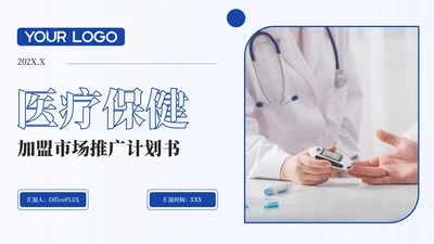 深蓝色系医疗保健加盟市场推广计划书PPT模版