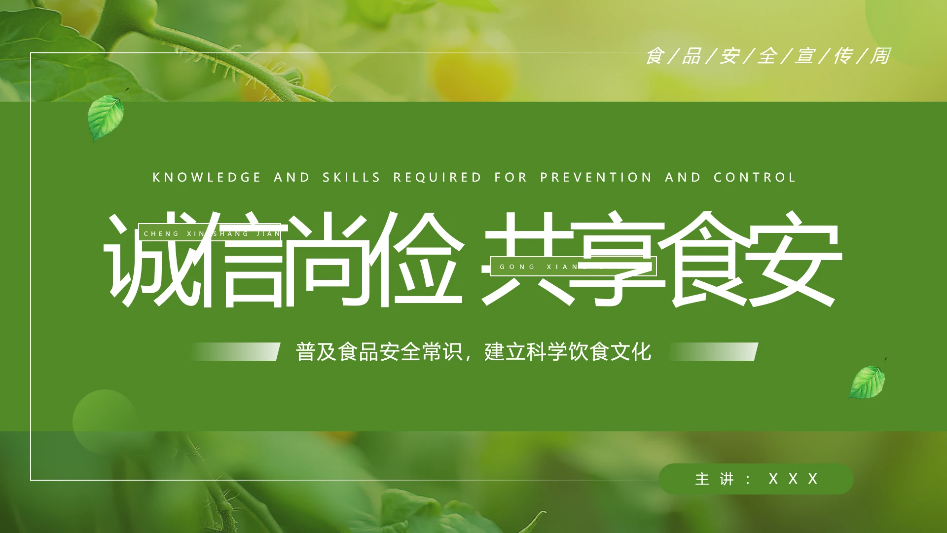 食品安全宣传周普食品安全常识建立PPT