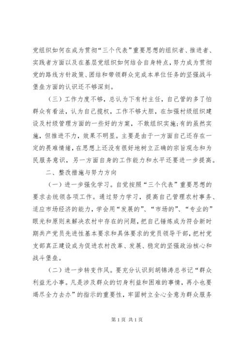 村干部自我批评发言材料三篇.docx