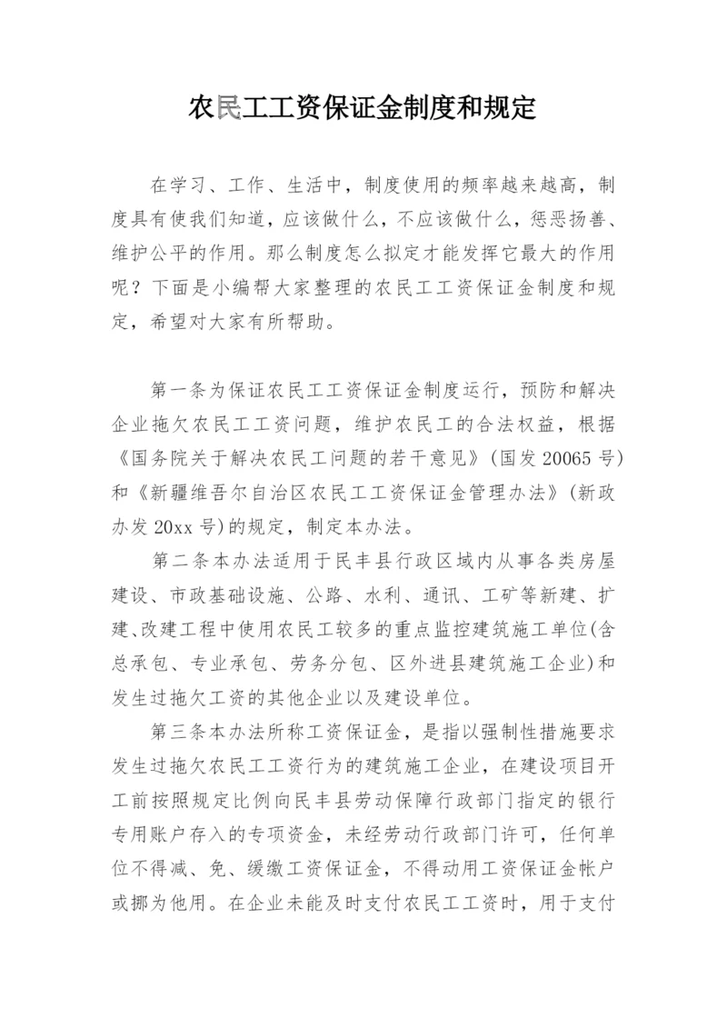 农民工工资保证金制度和规定.docx