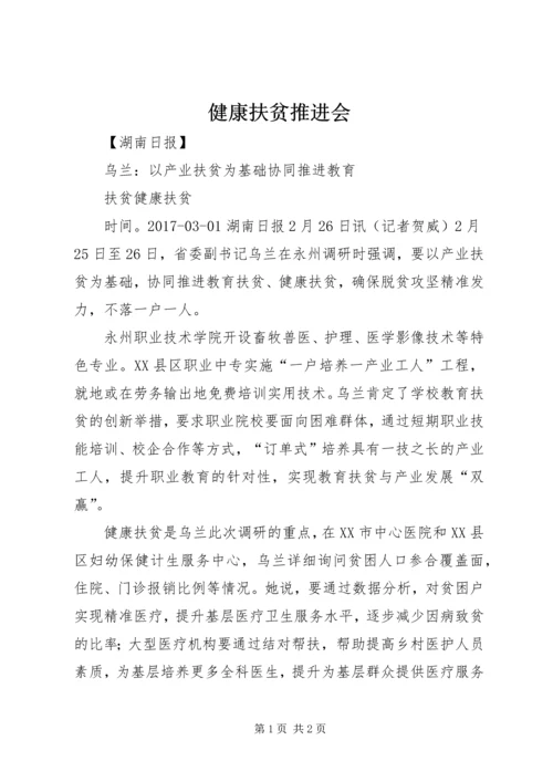 健康扶贫推进会 (2).docx