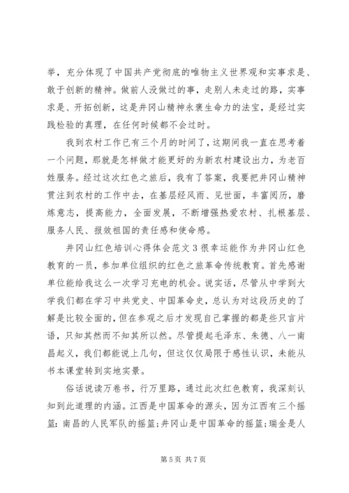 井冈山红色培训心得体会范文.docx
