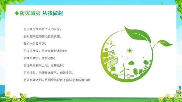 防震减灾绿色清新简约512全国防灾减灾日汶川地震十五周年宣传日主题