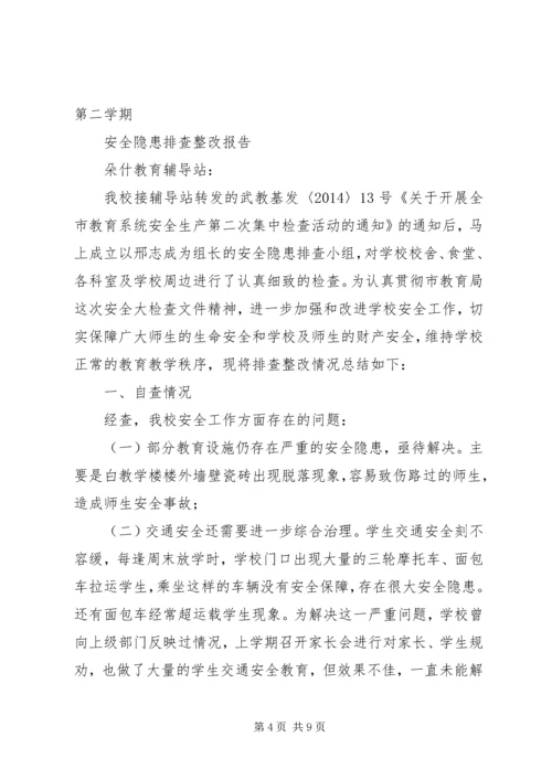 学校安全整改报告.docx