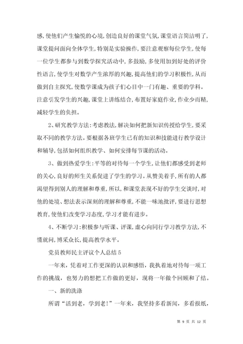 党员教师民主评议个人总结.docx