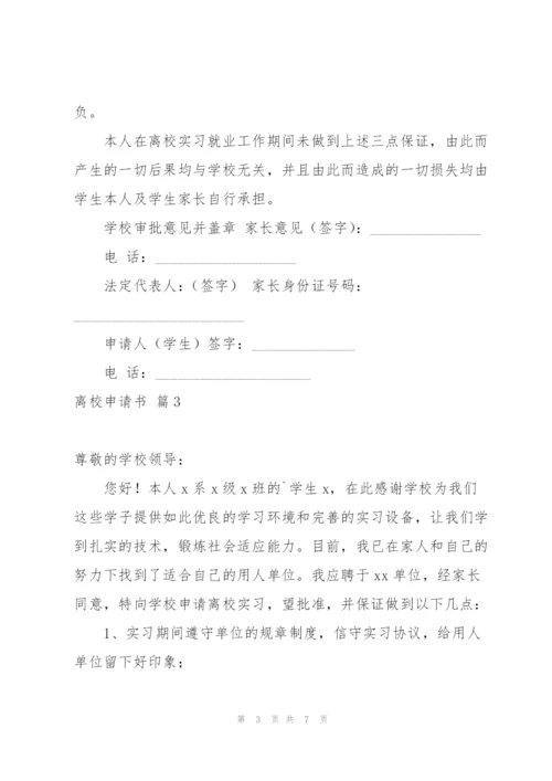 离校申请书模板汇总七篇.docx